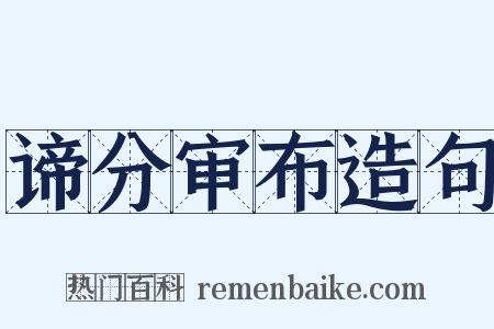 谛分审布造句是什么意思的图片